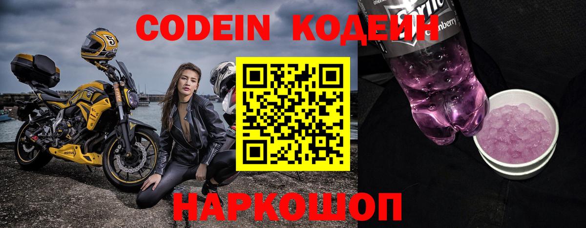 Кодеин Purple Drank Ишим